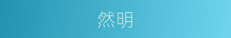 然明的意思