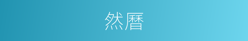 然曆的同義詞
