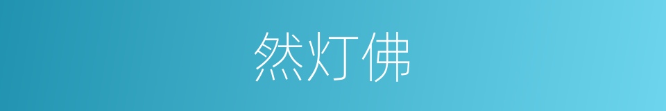 然灯佛的同义词
