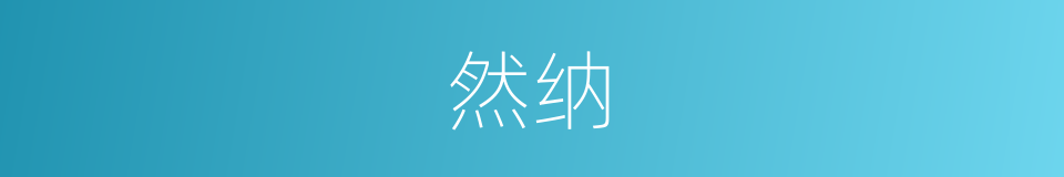 然纳的意思