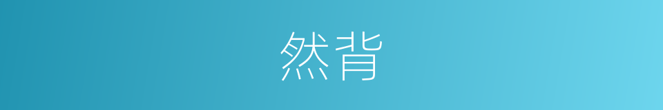 然背的同义词