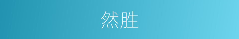 然胜的同义词