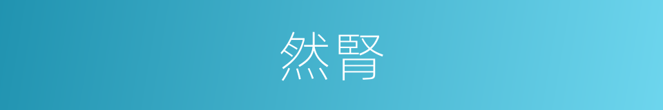 然腎的同義詞