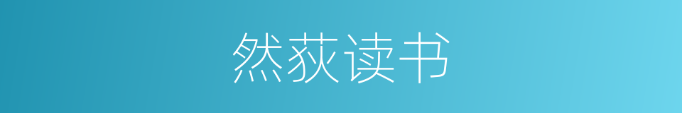 然荻读书的意思