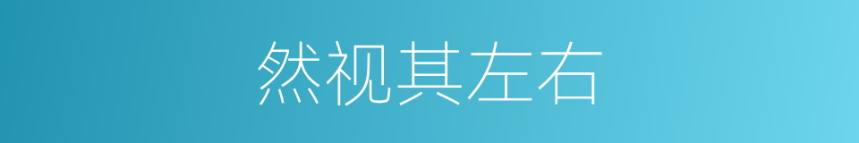 然视其左右的同义词