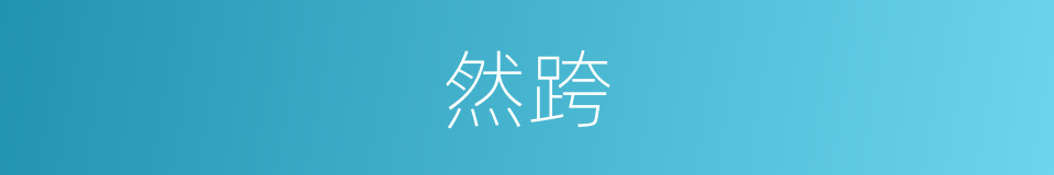 然跨的同义词