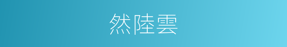 然陸雲的同義詞