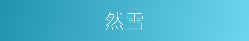 然雪的同义词