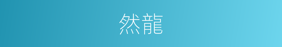 然龍的同義詞