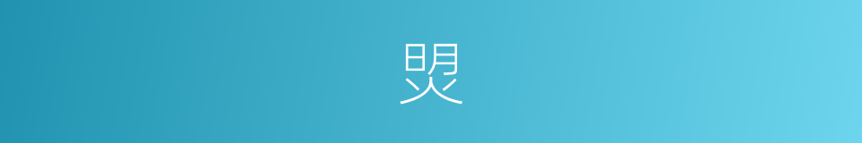 焽的意思