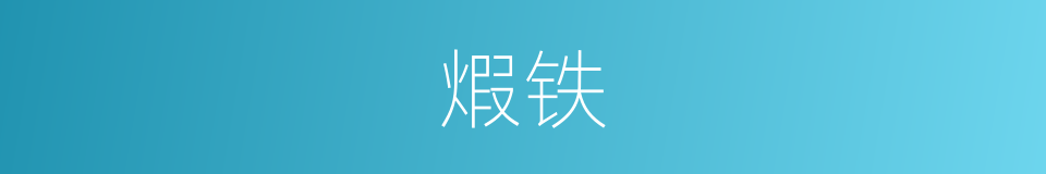 煆铁的同義詞