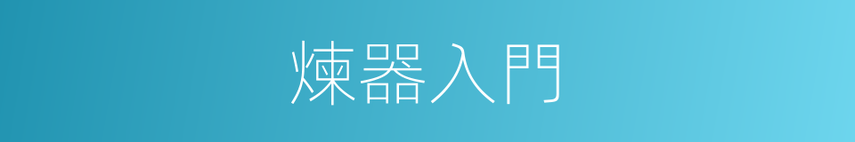 煉器入門的同義詞