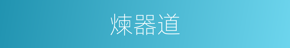 煉器道的同義詞