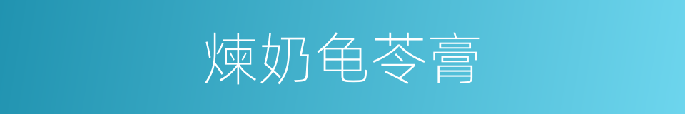 煉奶龟苓膏的同義詞