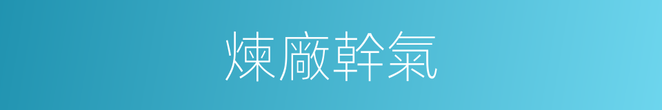煉廠幹氣的同義詞