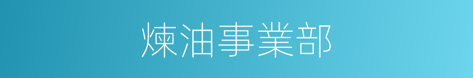 煉油事業部的同義詞