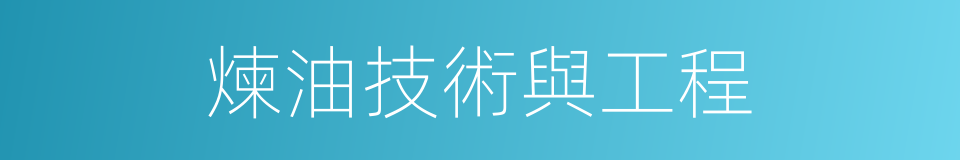 煉油技術與工程的同義詞