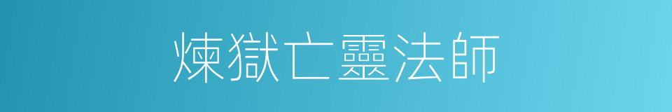 煉獄亡靈法師的同義詞
