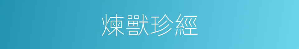 煉獸珍經的同義詞