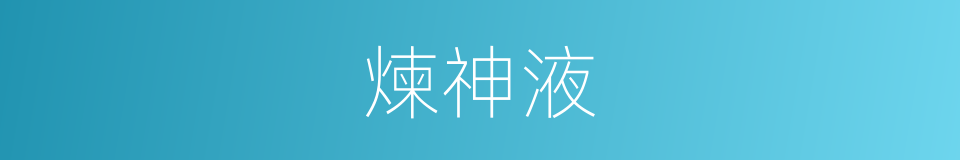 煉神液的同義詞