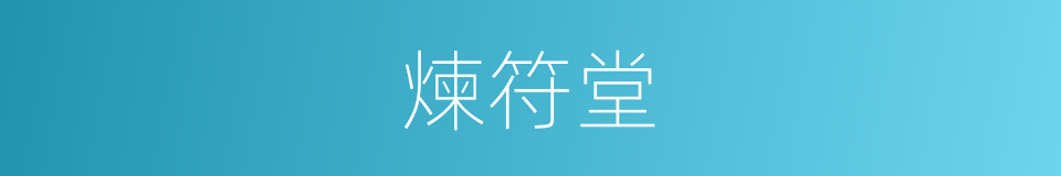 煉符堂的同義詞