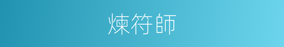 煉符師的同義詞
