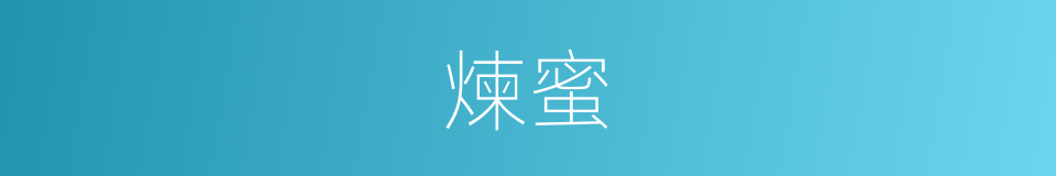 煉蜜的意思