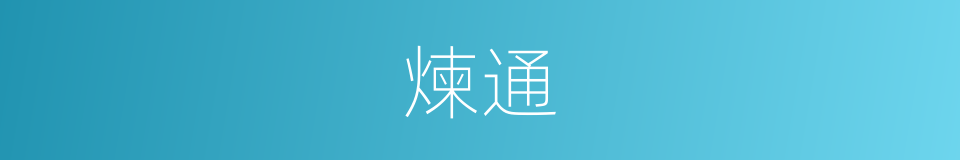 煉通的同義詞