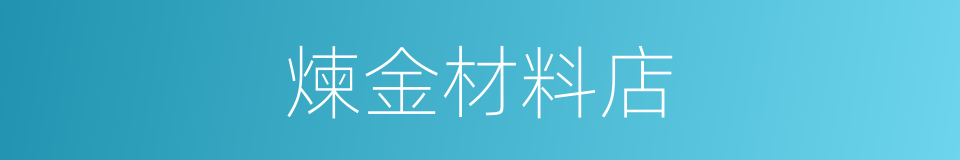 煉金材料店的同義詞