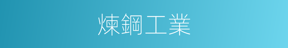 煉鋼工業的同義詞