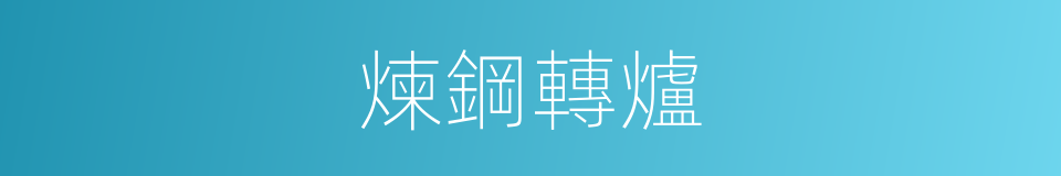 煉鋼轉爐的同義詞