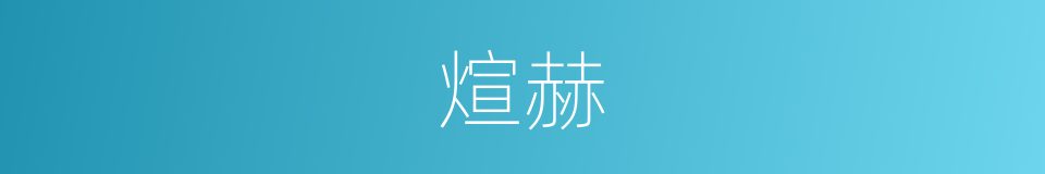 煊赫的意思