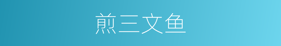 煎三文鱼的同义词