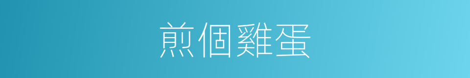 煎個雞蛋的意思