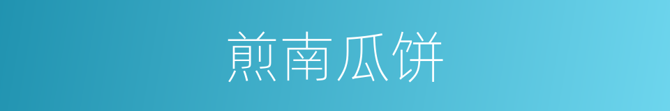 煎南瓜饼的同义词
