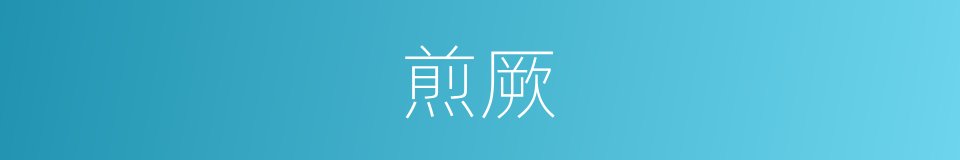 煎厥的意思