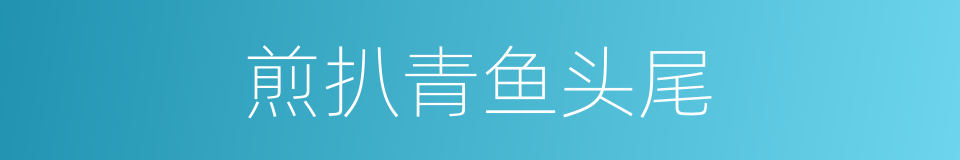 煎扒青鱼头尾的同义词