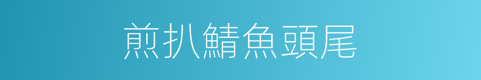 煎扒鯖魚頭尾的同義詞