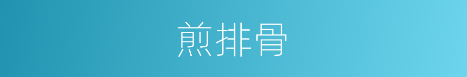 煎排骨的同义词
