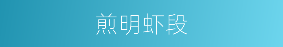 煎明虾段的同义词