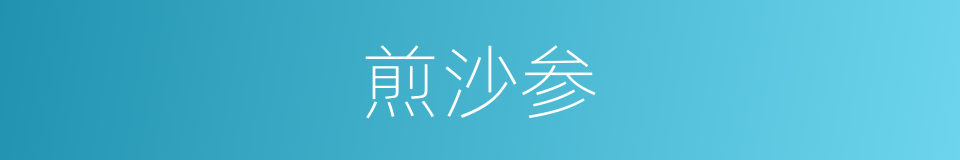 煎沙参的同义词