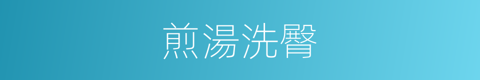煎湯洗臀的意思