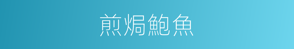 煎焗鮑魚的同義詞