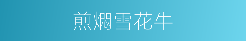 煎燜雪花牛的同義詞