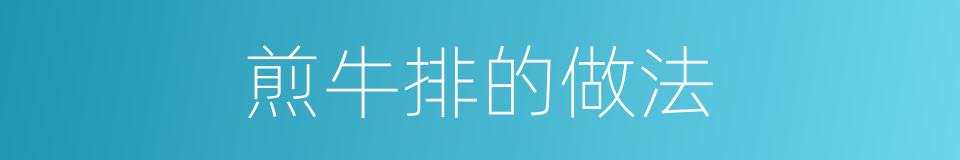 煎牛排的做法的同义词