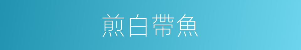 煎白帶魚的同義詞