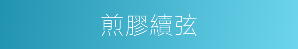 煎膠續弦的意思