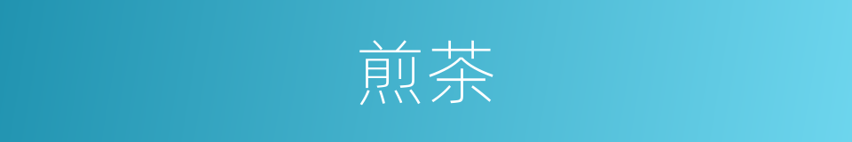 煎茶的意思