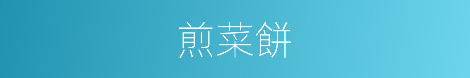 煎菜餅的同義詞