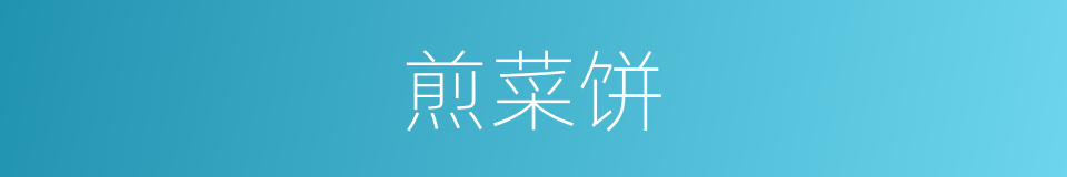 煎菜饼的同义词